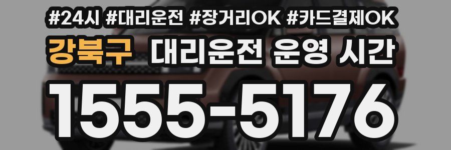 강북구 대리운전 운영 시간