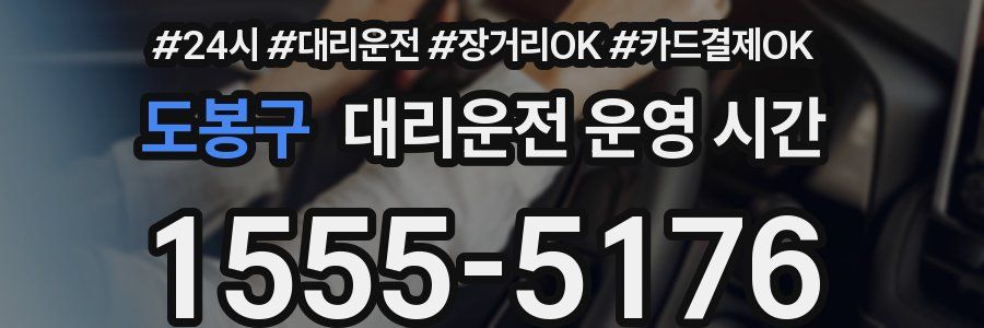 도봉구 대리운전 운영 시간