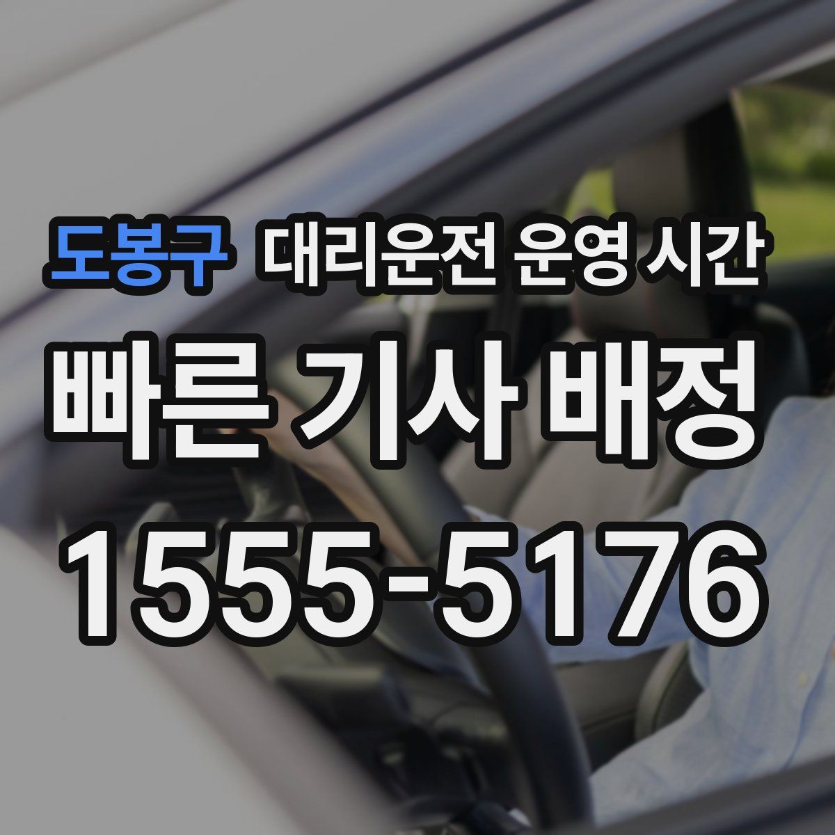 도봉구 대리운전 운영 시간