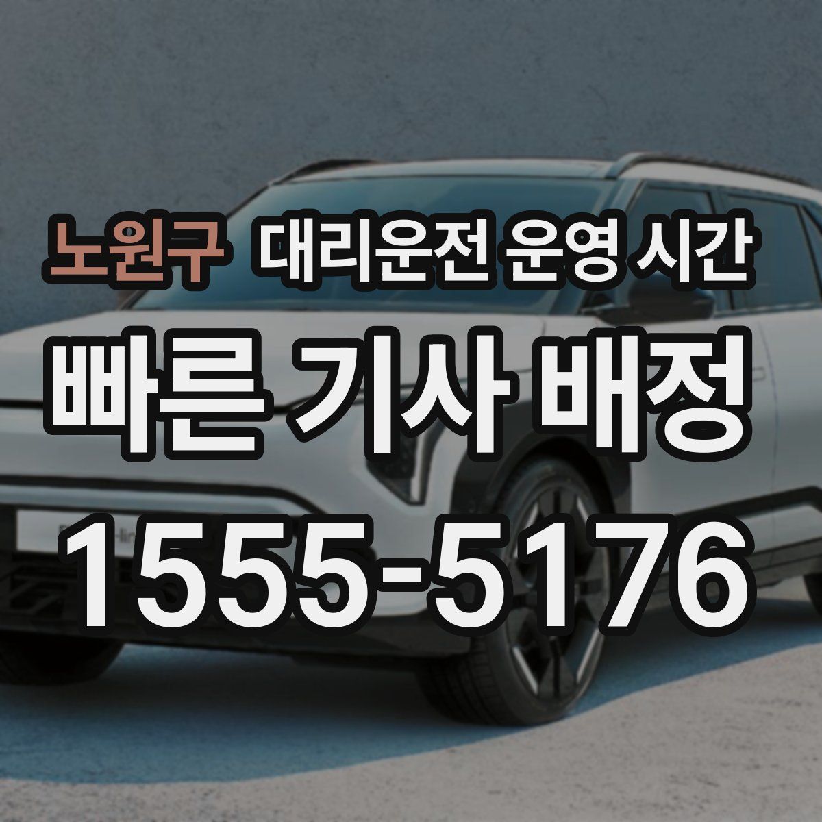 노원구 대리운전 운영 시간