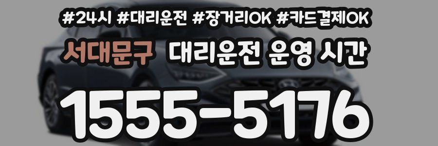 서대문구 대리운전 운영 시간