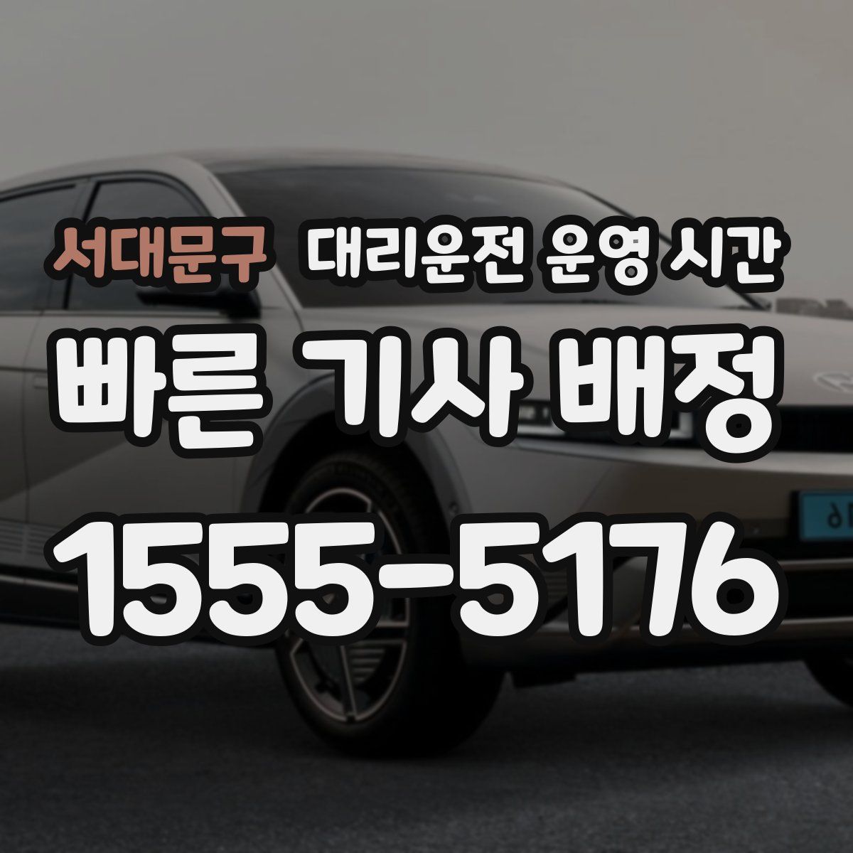 서대문구 대리운전 운영 시간