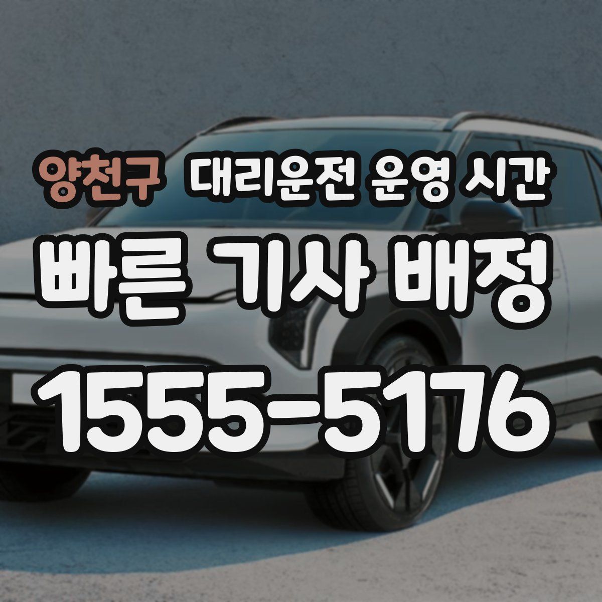 양천구 대리운전 운영 시간