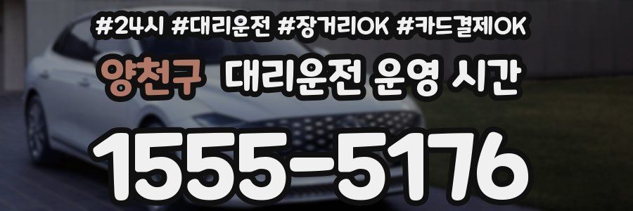 양천구 대리운전 운영 시간