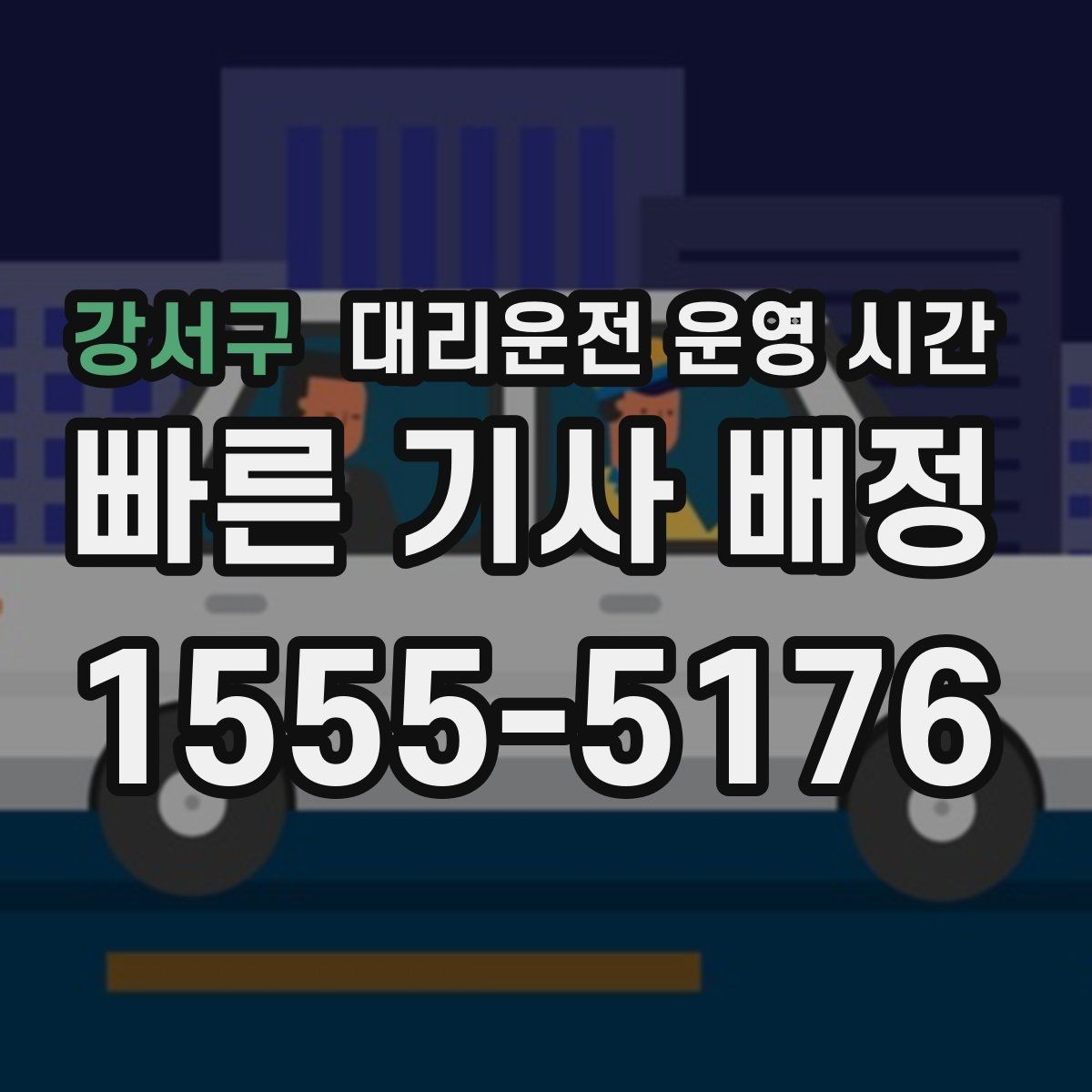 강서구 대리운전 운영 시간 호출 후 기사 배정까지 걸리는 시간