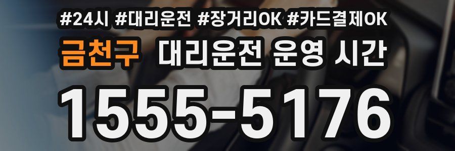 금천구 대리운전 운영 시간