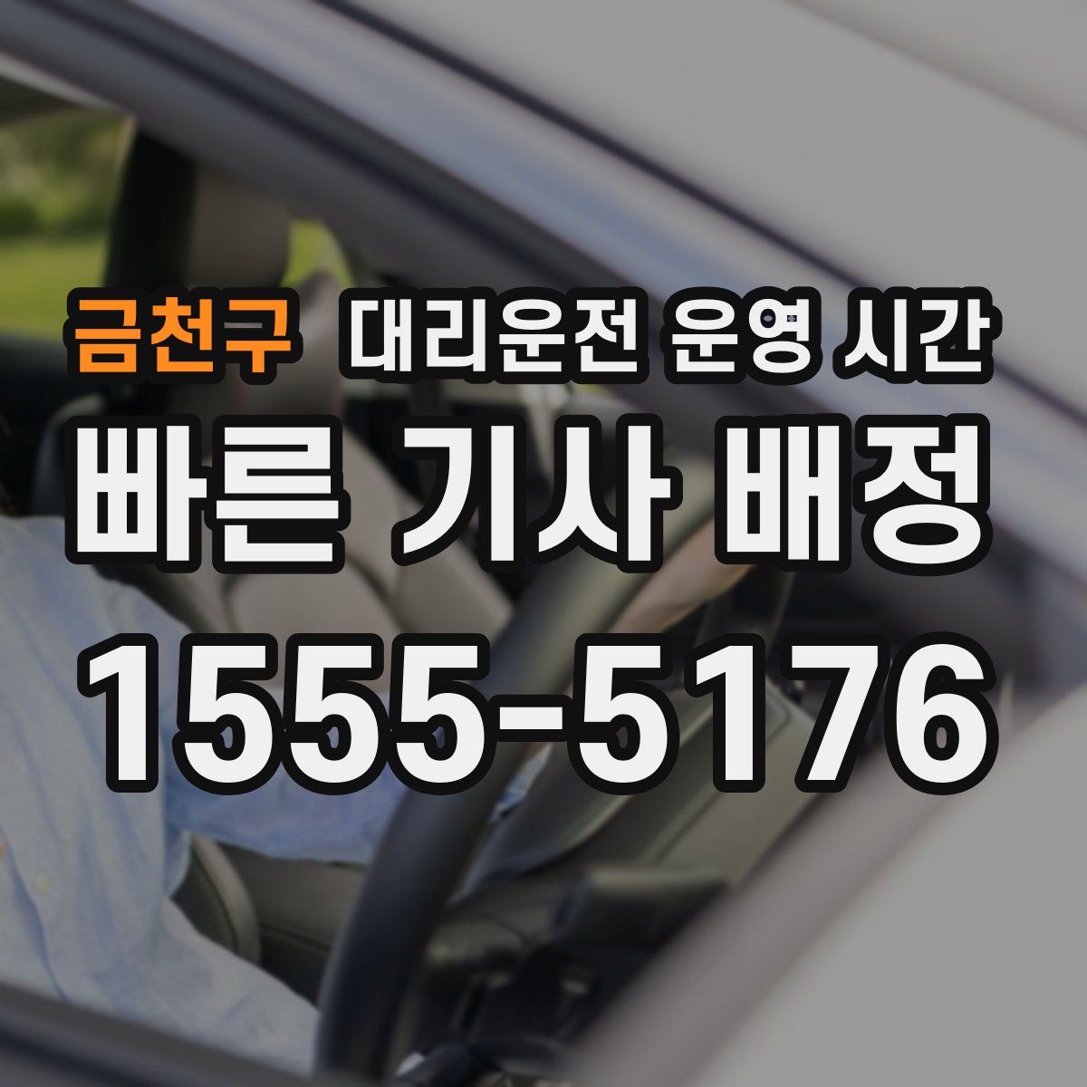 금천구 대리운전 운영 시간