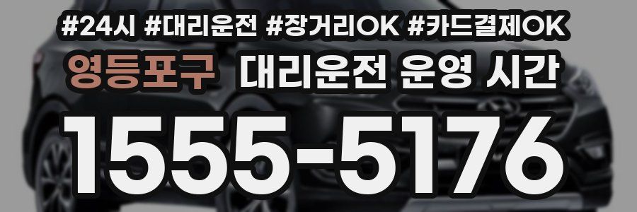영등포구 대리운전 운영 시간