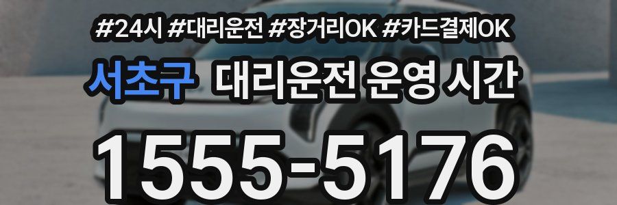 서초구 대리운전 운영 시간