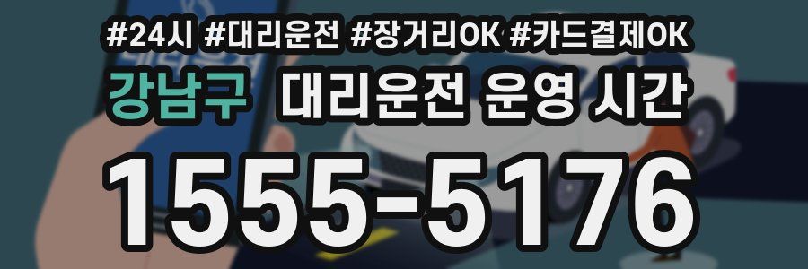 강남구 대리운전 운영 시간