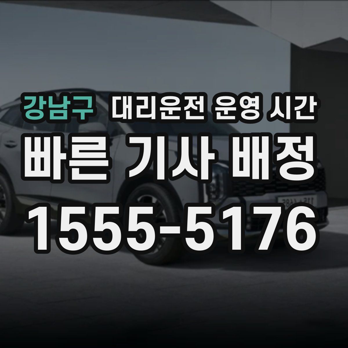 강남구 대리운전 운영 시간