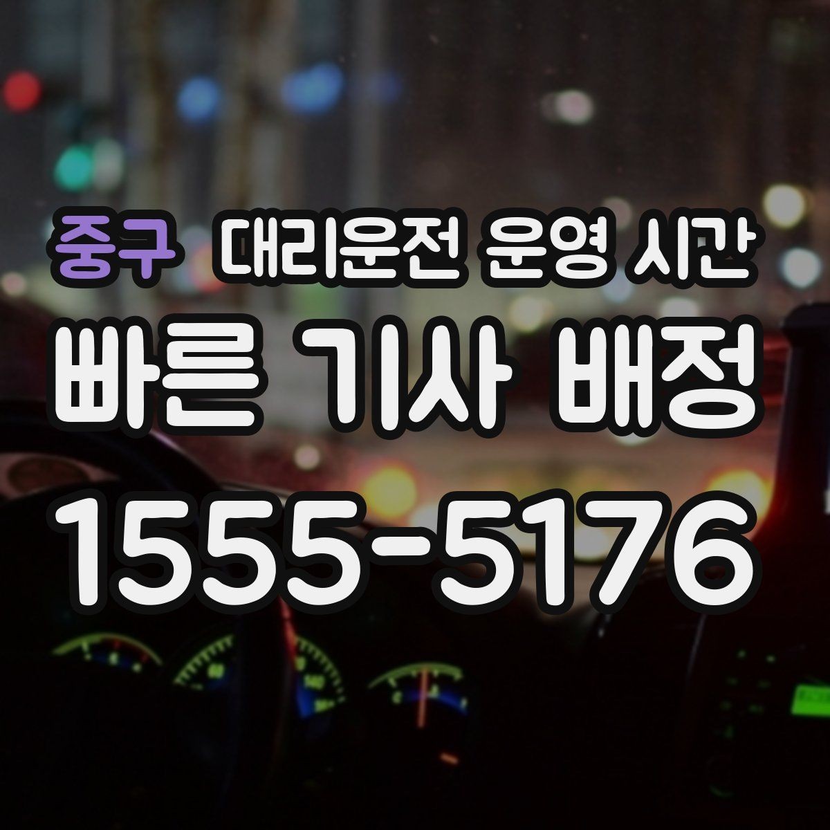 중구 대리운전 운영 시간 예약 호출과 즉시 배차 차이