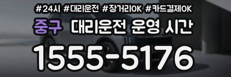 중구 대리운전 운영 시간