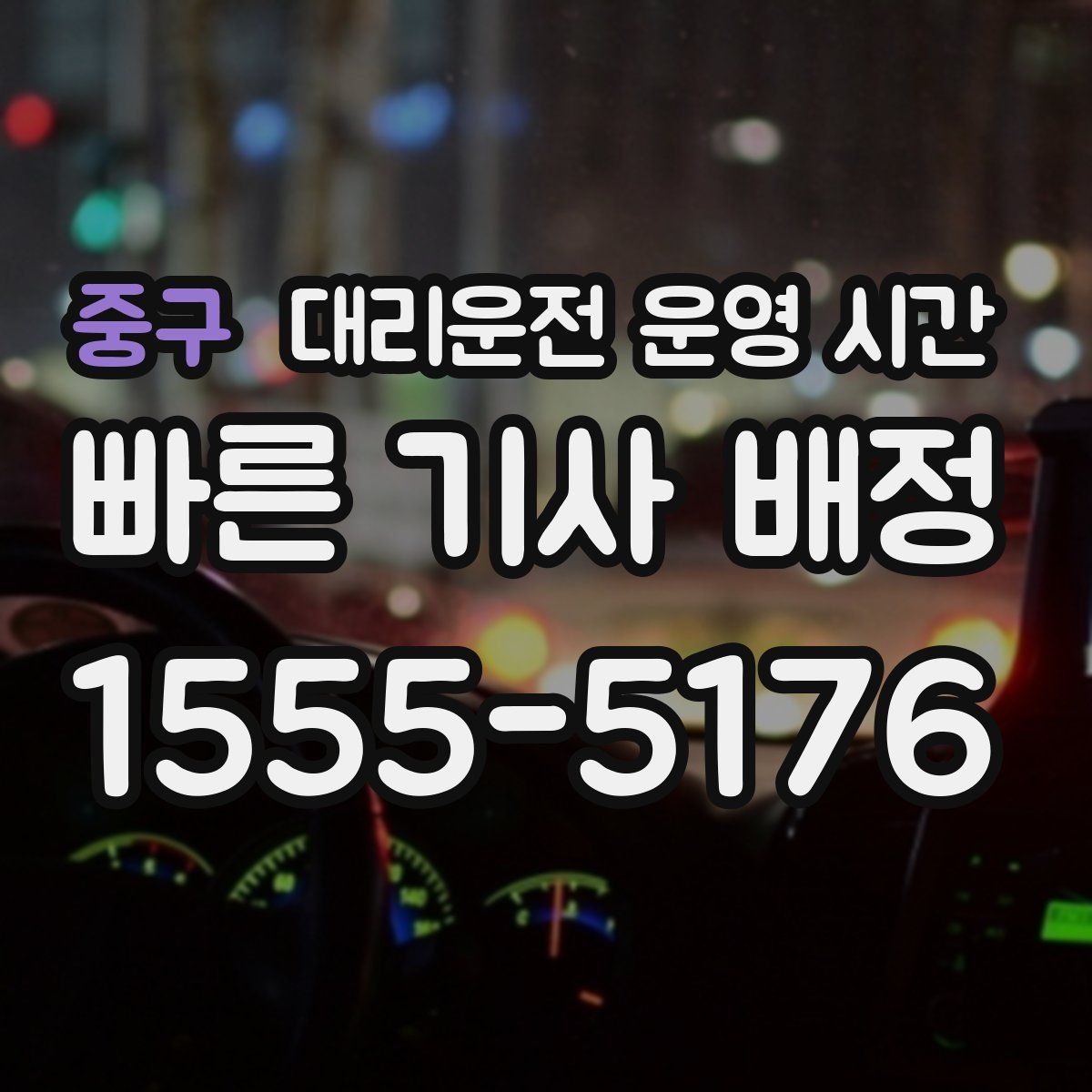 중구 대리운전 운영 시간
