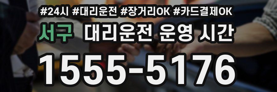 서구 대리운전 운영 시간