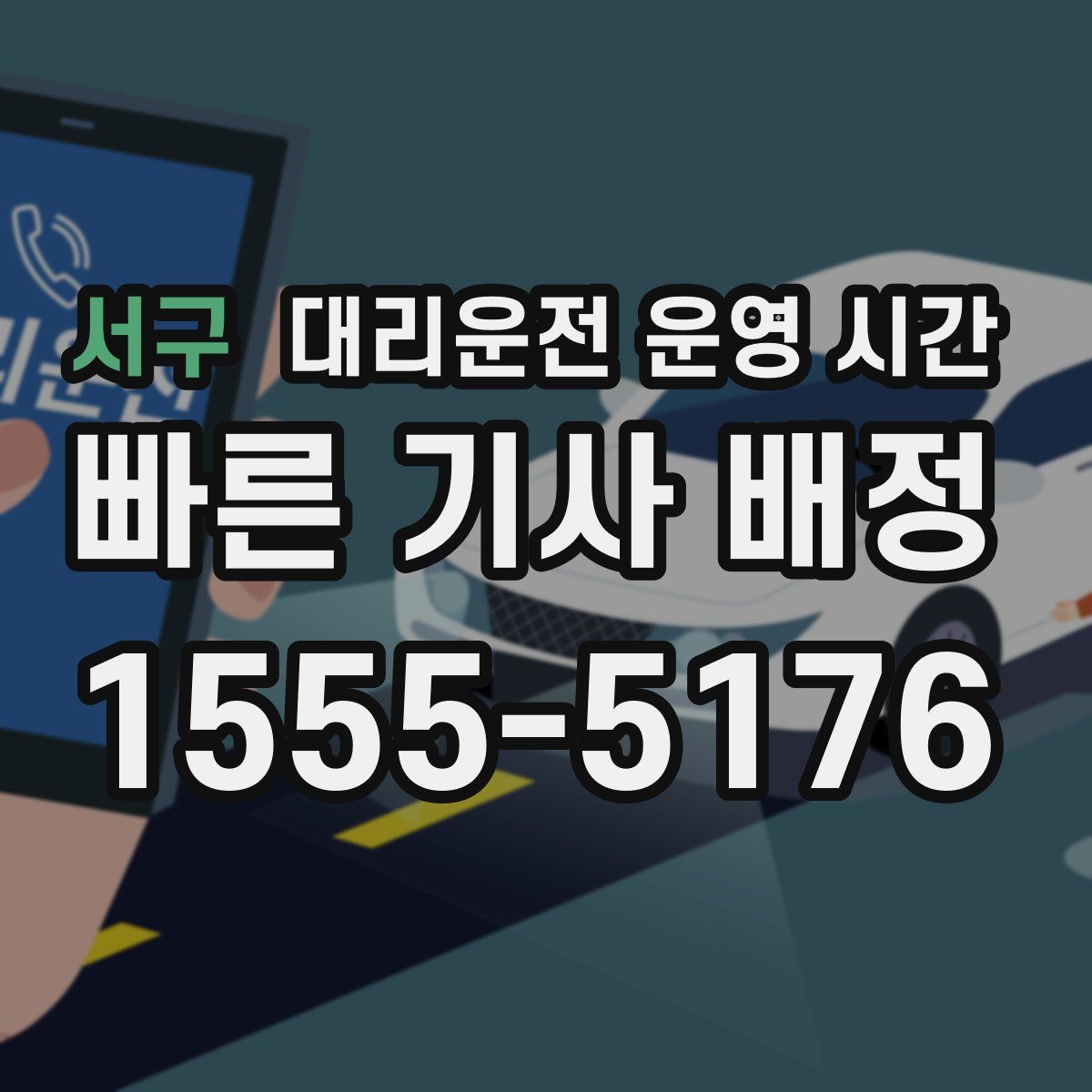 서구 대리운전 운영 시간