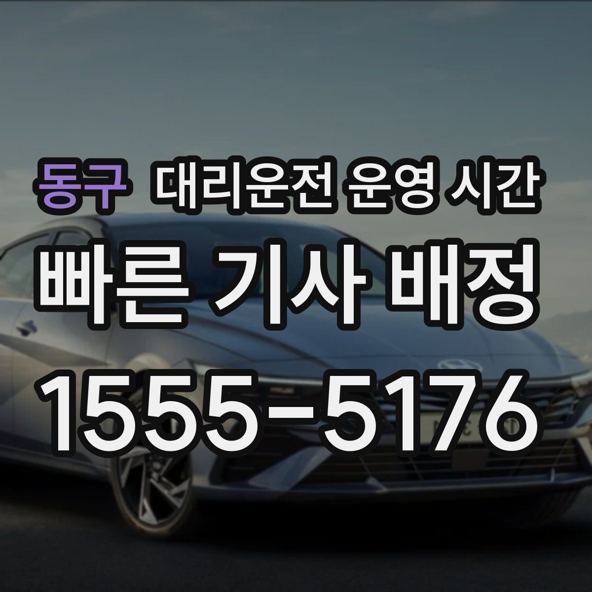 동구 대리운전 운영 시간