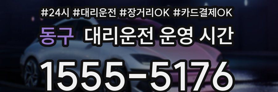 동구 대리운전 운영 시간