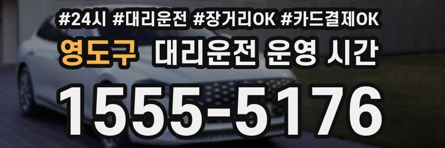 영도구 대리운전 운영 시간