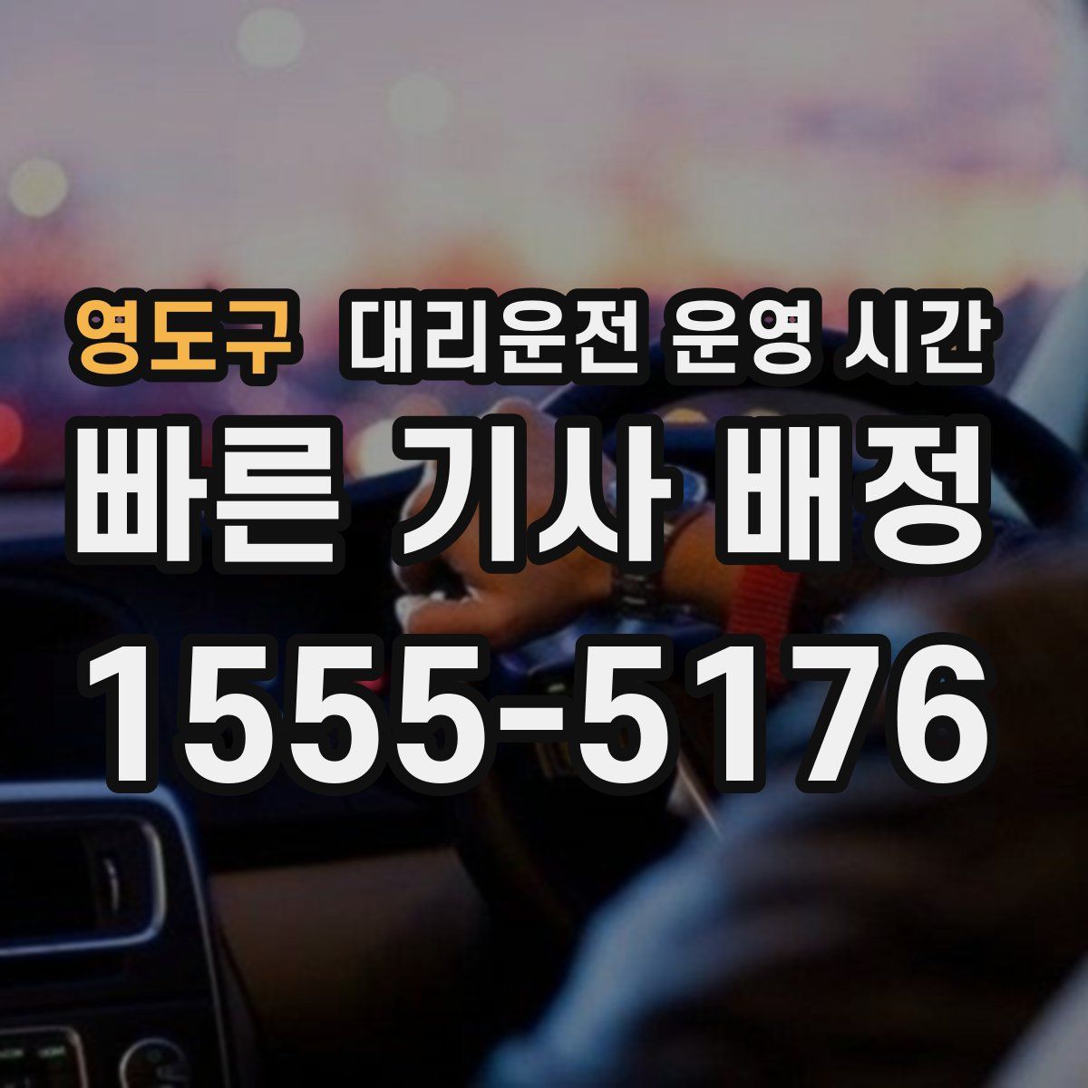 영도구 대리운전 운영 시간
