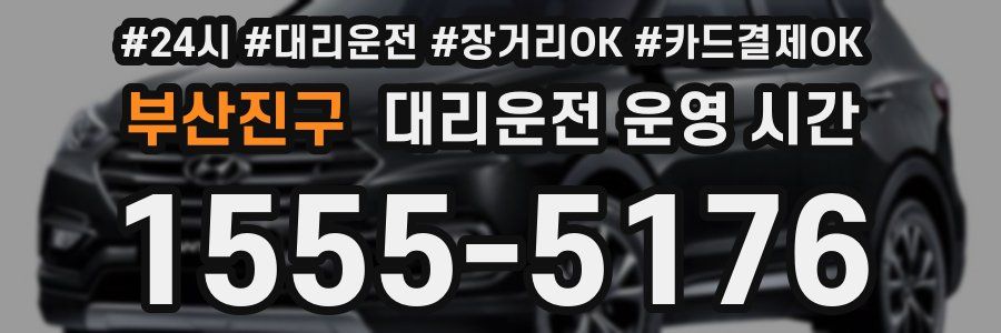 부산진구 대리운전 운영 시간