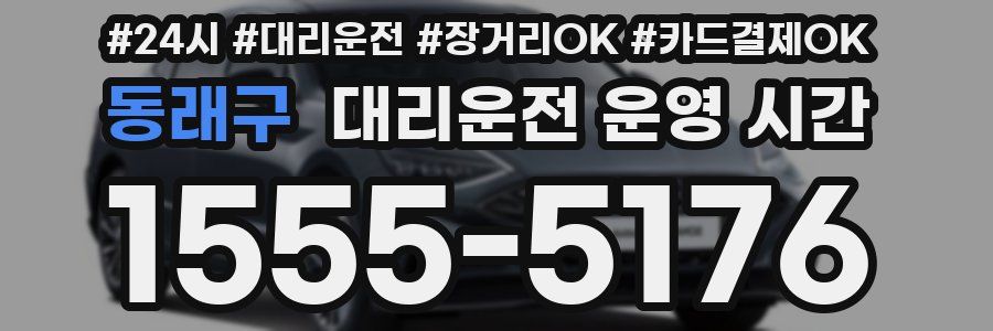 동래구 대리운전 운영 시간