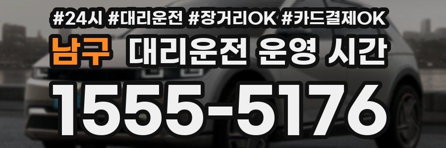 남구 대리운전 운영 시간