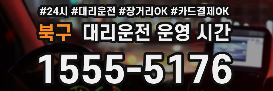북구 대리운전 운영 시간