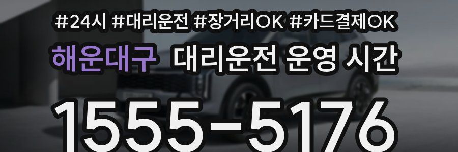 해운대구 대리운전 운영 시간