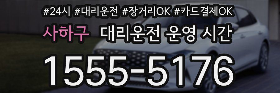 사하구 대리운전 운영 시간