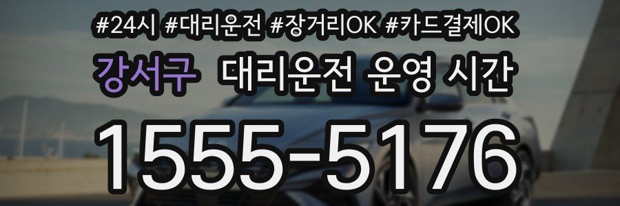 강서구 대리운전 운영 시간