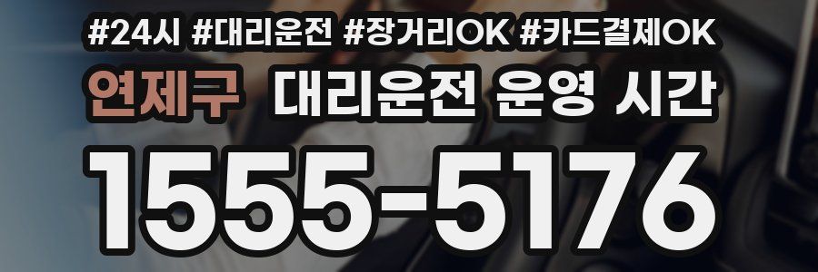 연제구 대리운전 운영 시간