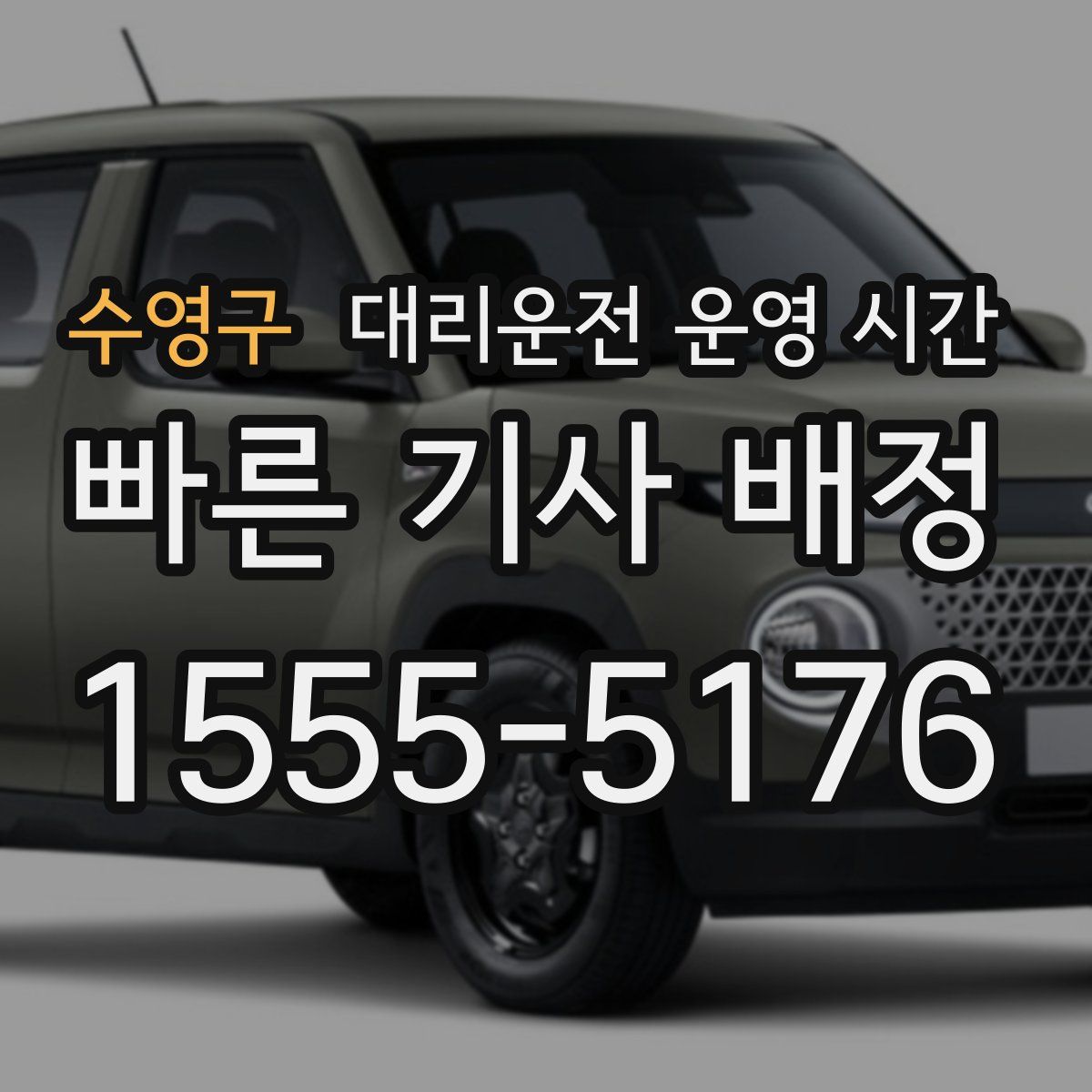 수영구 대리운전 운영 시간