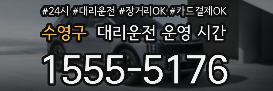 수영구 대리운전 운영 시간