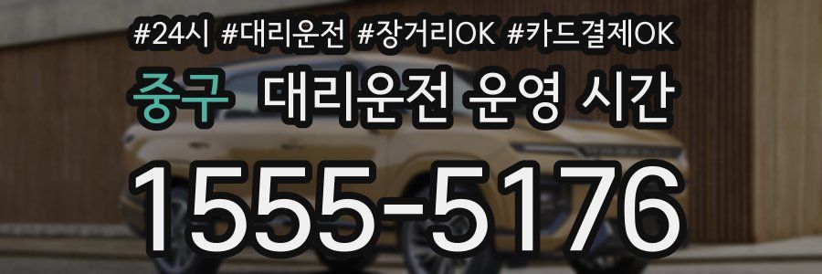 중구 대리운전 운영 시간