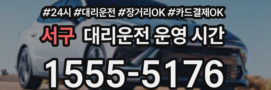 서구 대리운전 운영 시간