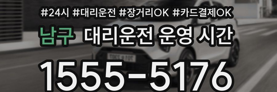 남구 대리운전 운영 시간