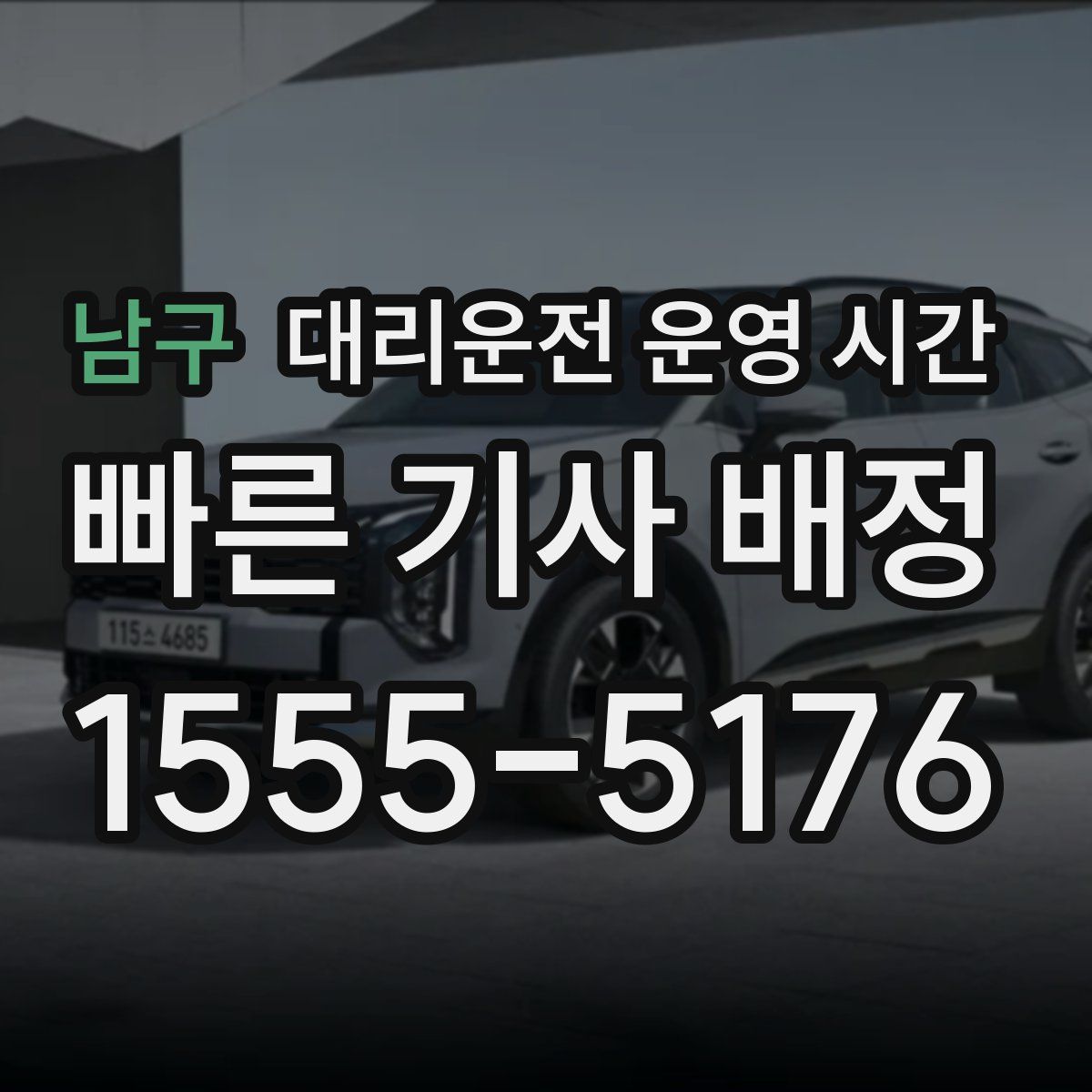 남구 대리운전 운영 시간
