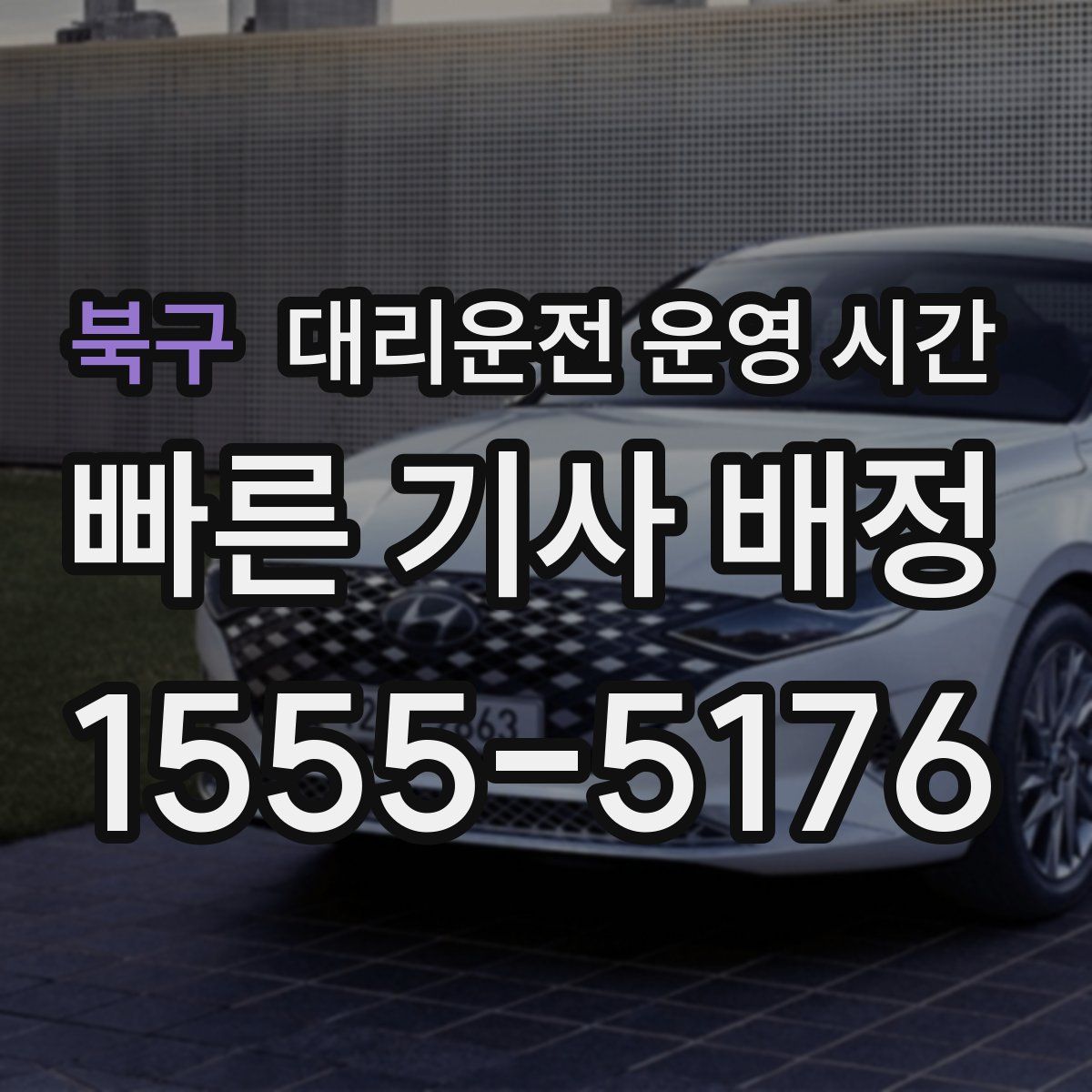 북구 대리운전 운영 시간