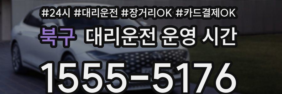 북구 대리운전 운영 시간