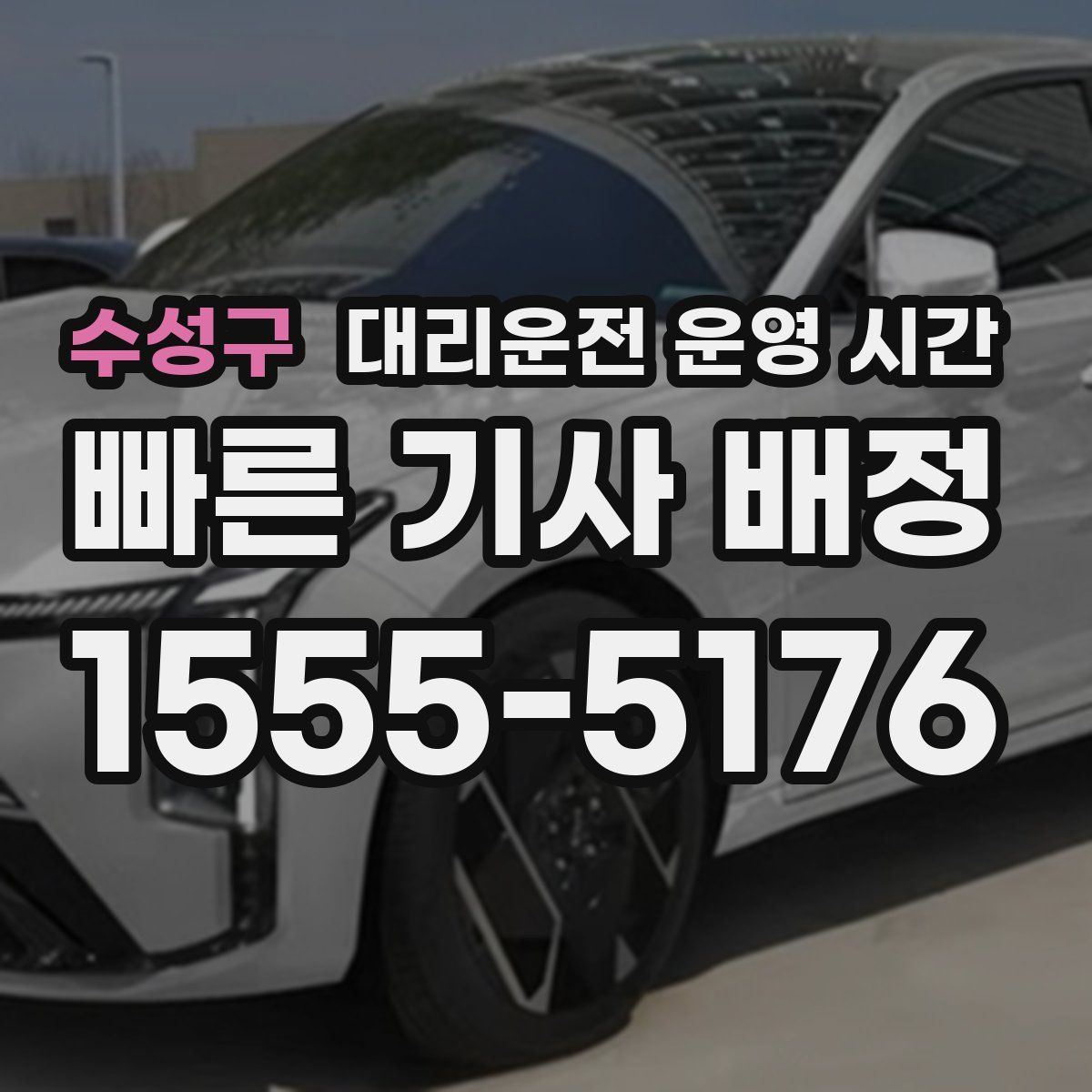 수성구 대리운전 운영 시간