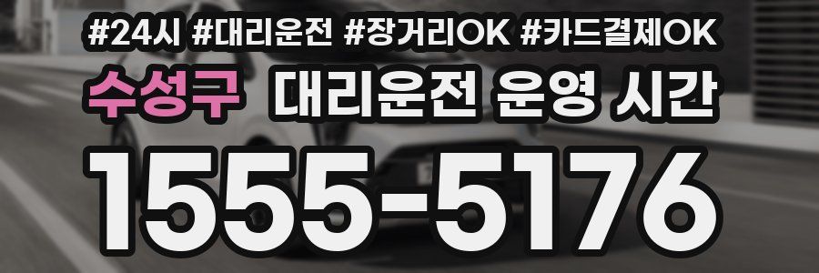 수성구 대리운전 운영 시간