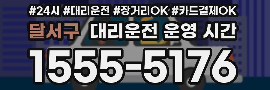 달서구 대리운전 운영 시간