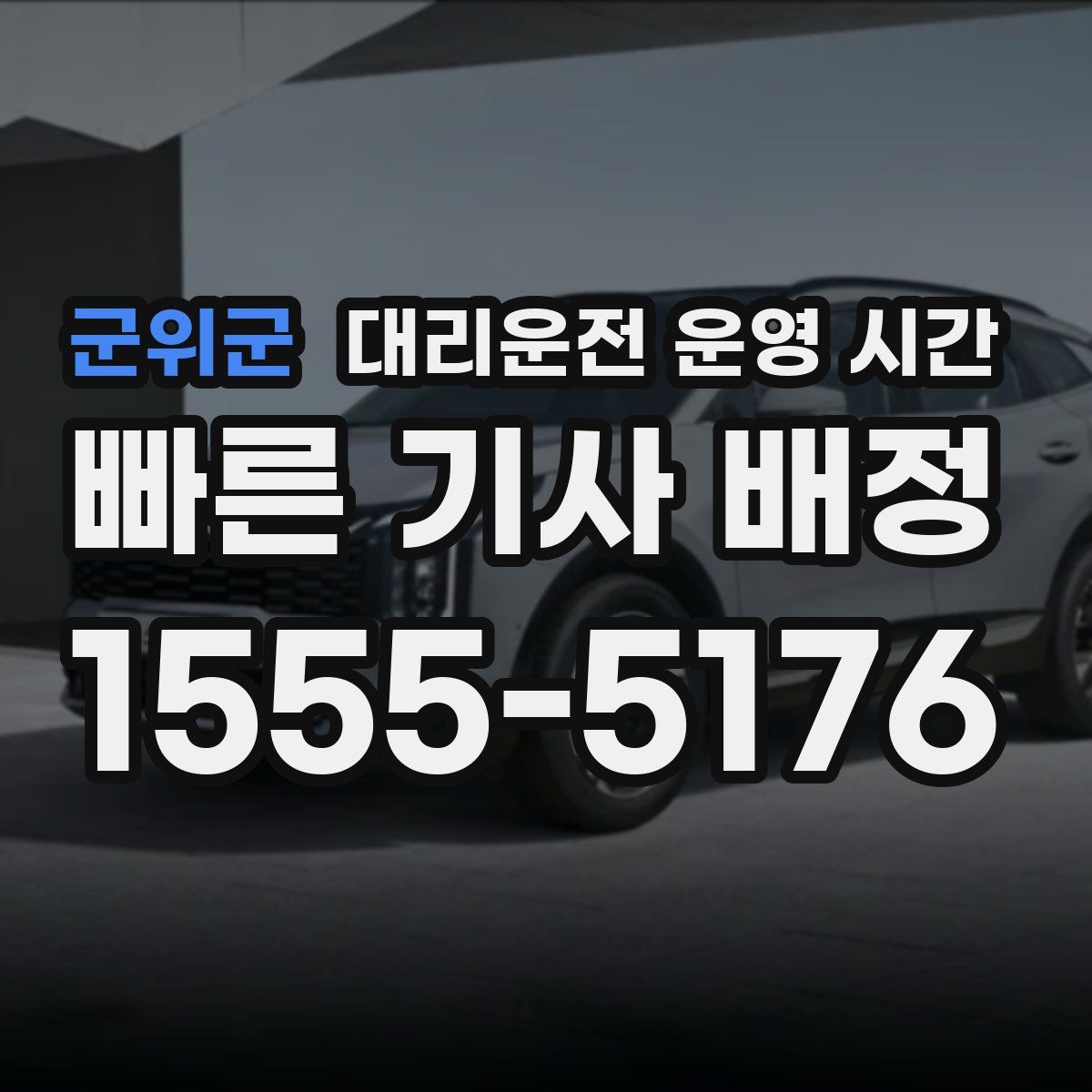 군위군 대리운전 운영 시간
