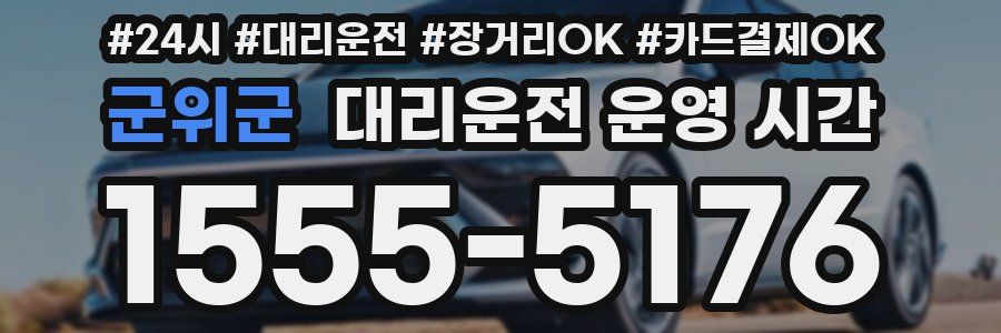 군위군 대리운전 운영 시간