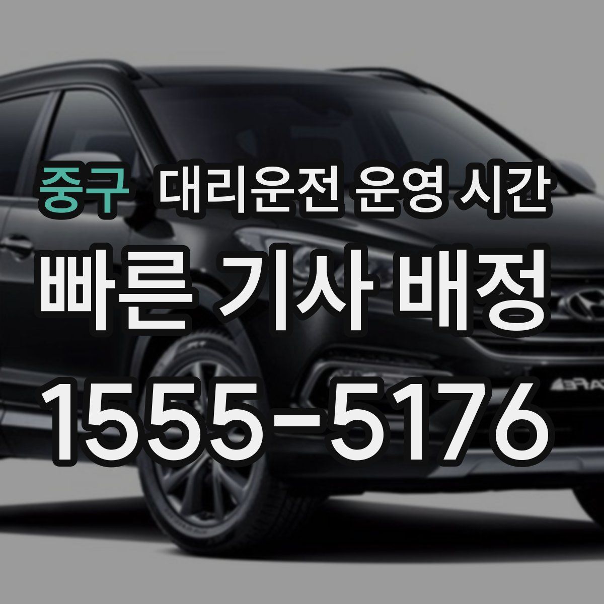 중구 대리운전 운영 시간