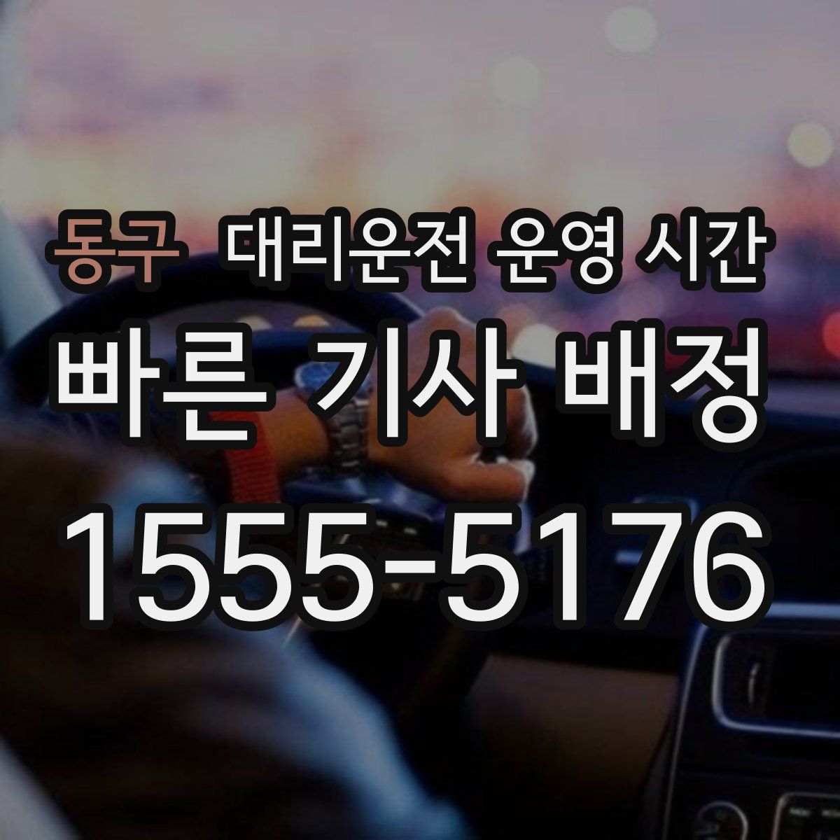 동구 대리운전 운영 시간