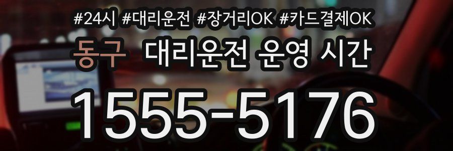 동구 대리운전 운영 시간