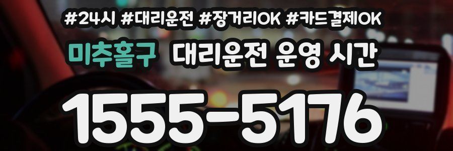 미추홀구 대리운전 운영 시간