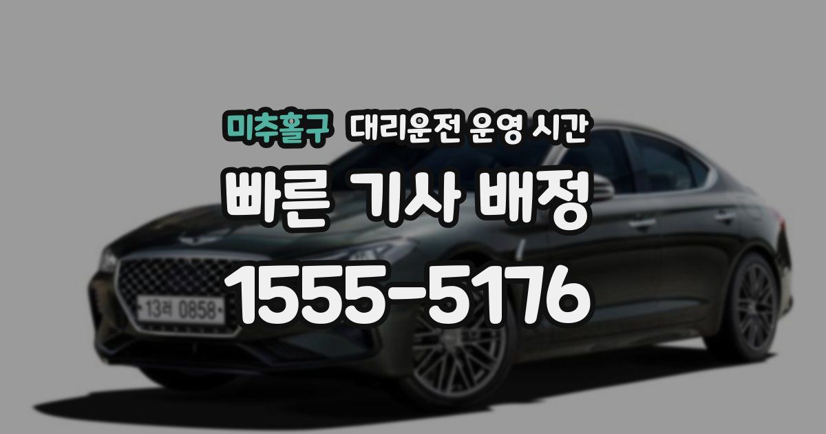 미추홀구 대리운전 운영 시간
